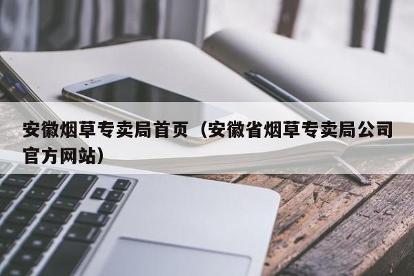 安徽烟草专卖局首页（安徽省烟草专卖局公司官方网站）