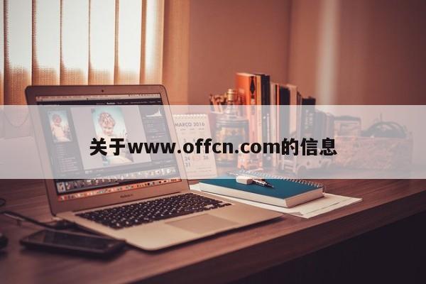 关于www.offcn.com的信息