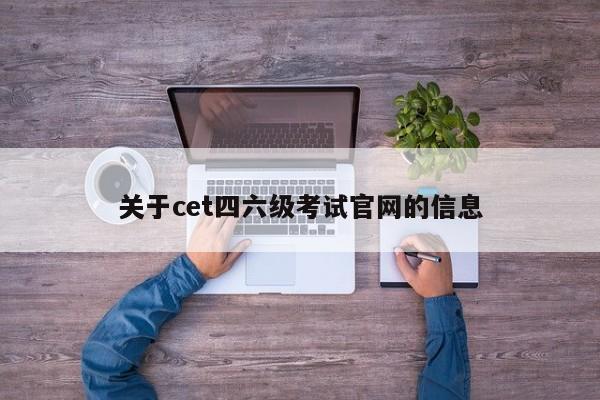 关于cet四六级考试官网的信息