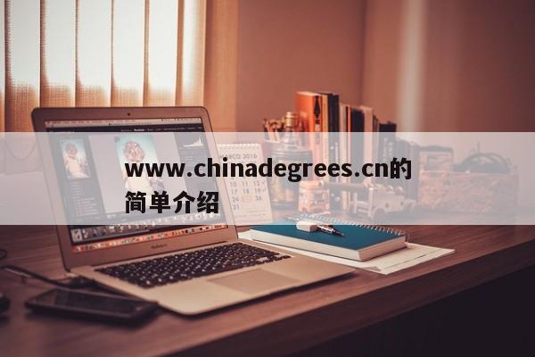 www.chinadegrees.cn的简单介绍