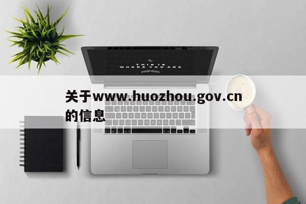 关于www.huozhou.gov.cn的信息