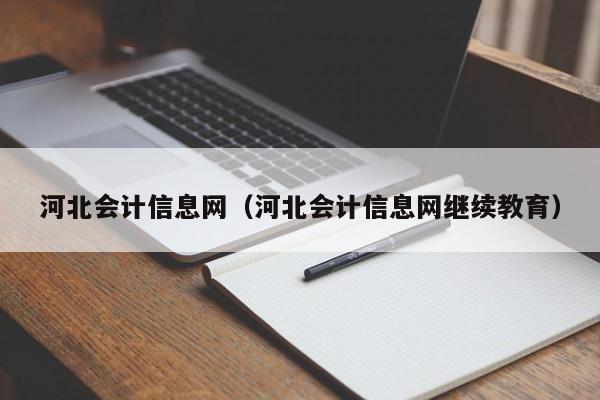 河北会计信息网（河北会计信息网继续教育）