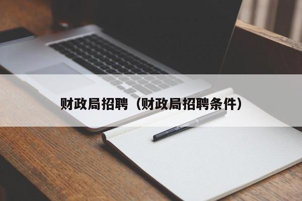 财政局招聘（财政局招聘条件）