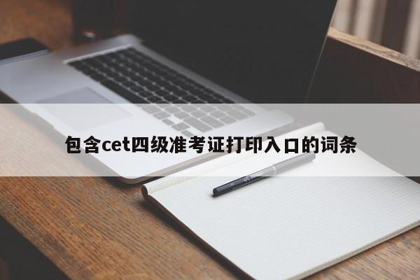 包含cet四级准考证打印入口的词条