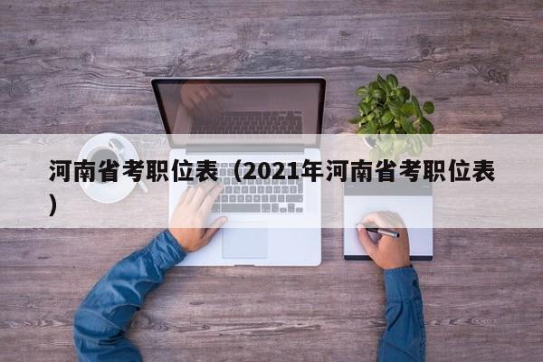 河南省考职位表（2021年河南省考职位表）