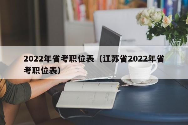 2022年省考职位表（江苏省2022年省考职位表）