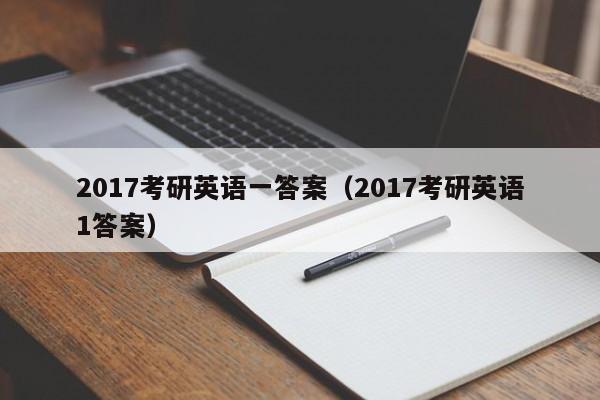 2017考研英语一答案（2017考研英语1答案）