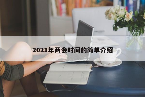 2021年两会时间的简单介绍