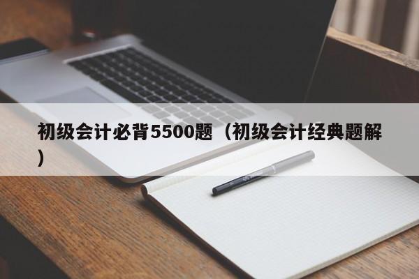 初级会计必背5500题（初级会计经典题解）