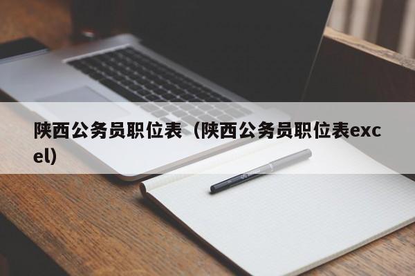 陕西公务员职位表（陕西公务员职位表excel）