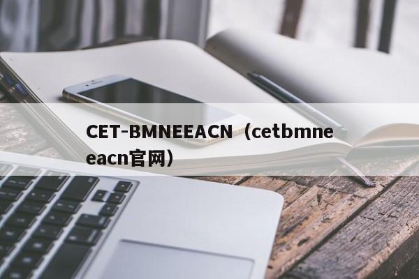 CET-BMNEEACN（cetbmneeacn官网）