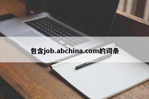 包含job.abchina.com的词条