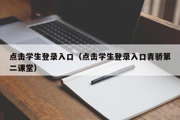 点击学生登录入口（点击学生登录入口青骄第二课堂）