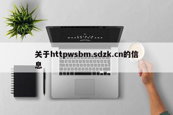 关于httpwsbm.sdzk.cn的信息