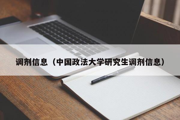 调剂信息（中国政法大学研究生调剂信息）