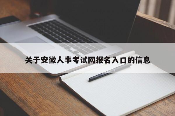 关于安徽人事考试网报名入口的信息