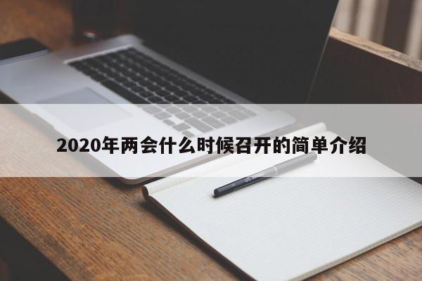 2020年两会什么时候召开的简单介绍