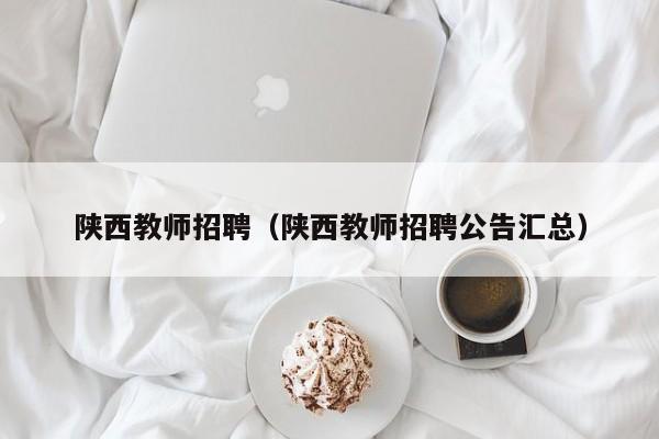 陕西教师招聘（陕西教师招聘公告汇总）