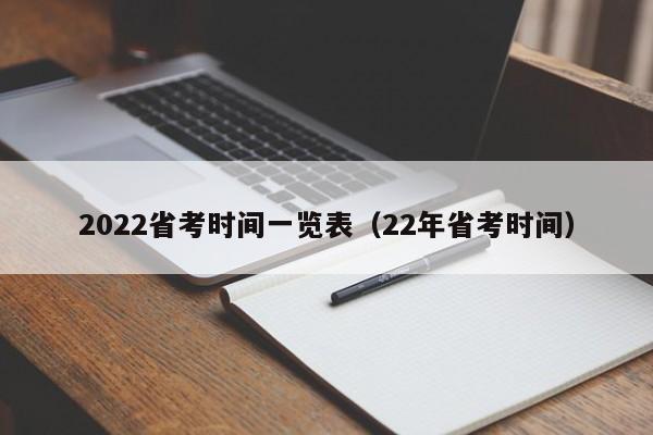 2022省考时间一览表（22年省考时间）