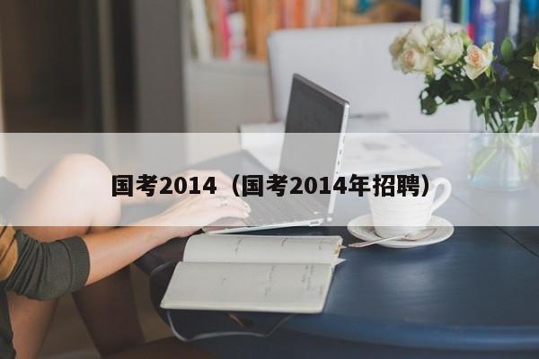 国考2014（国考2014年招聘）