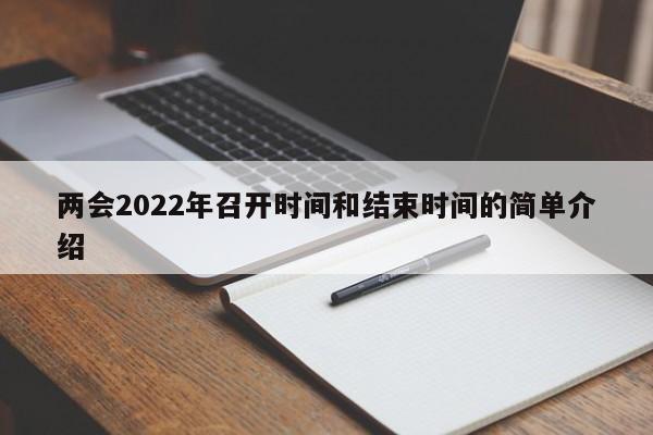 两会2022年召开时间和结束时间的简单介绍