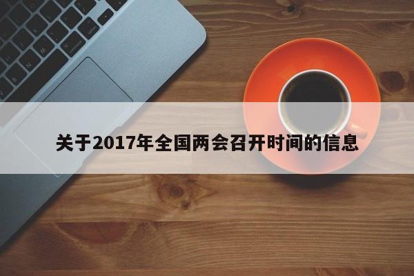 关于2017年全国两会召开时间的信息