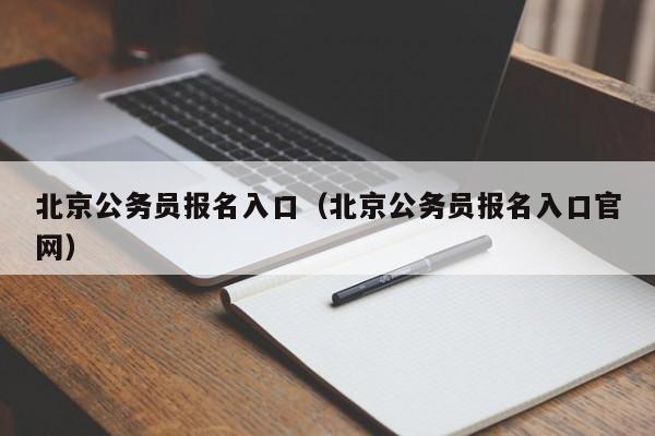 北京公务员报名入口（北京公务员报名入口官网）