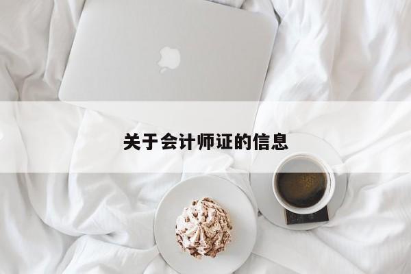 关于会计师证的信息