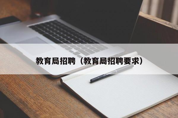 教育局招聘（教育局招聘要求）