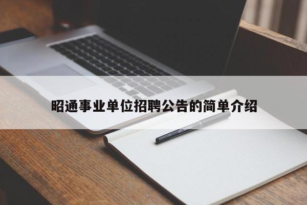 昭通事业单位招聘公告的简单介绍