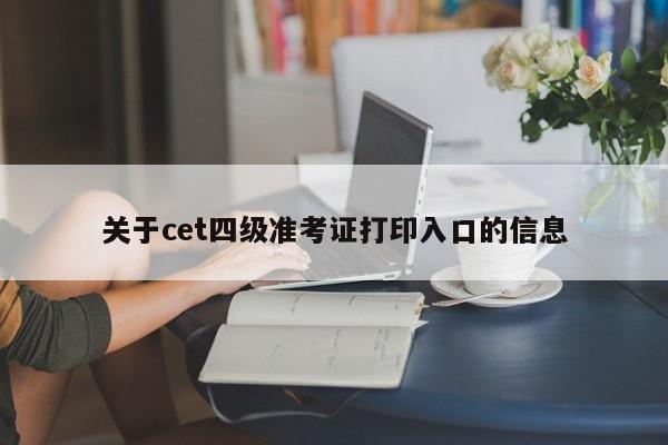 关于cet四级准考证打印入口的信息