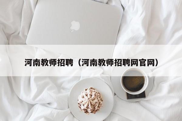 河南教师招聘（河南教师招聘网官网）