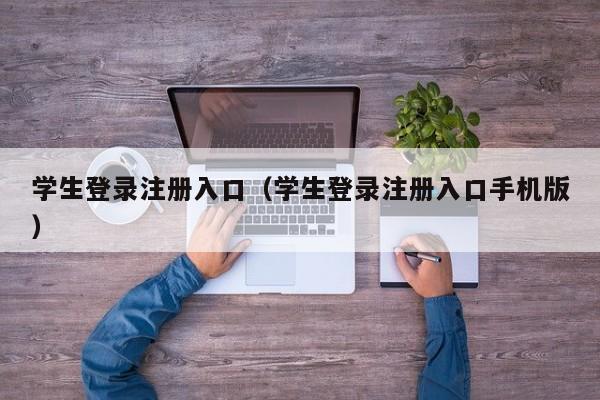 学生登录注册入口（学生登录注册入口手机版）