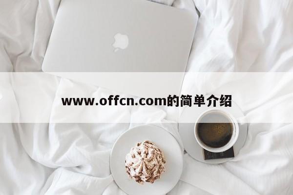 www.offcn.com的简单介绍