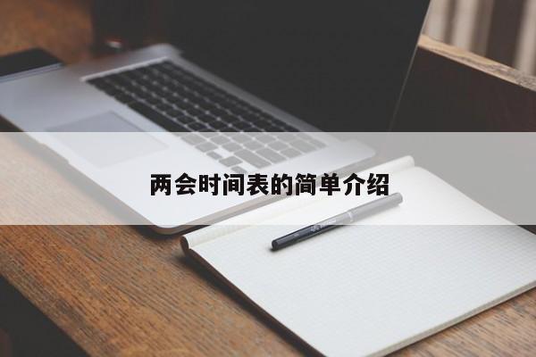 两会时间表的简单介绍