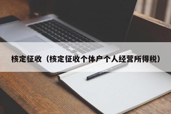 核定征收（核定征收个体户个人经营所得税）