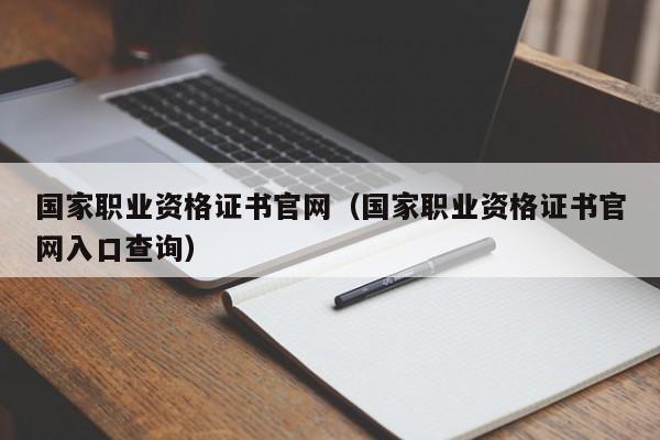 国家职业资格证书官网（国家职业资格证书官网入口查询）