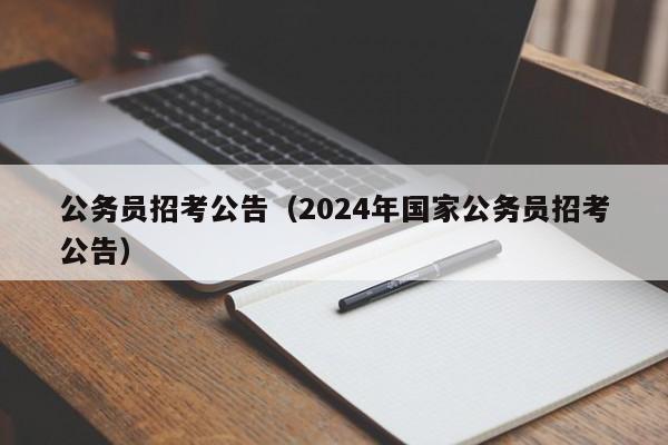 公务员招考公告（2024年国家公务员招考公告）