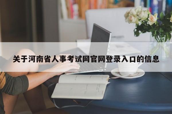 关于河南省人事考试网官网登录入口的信息