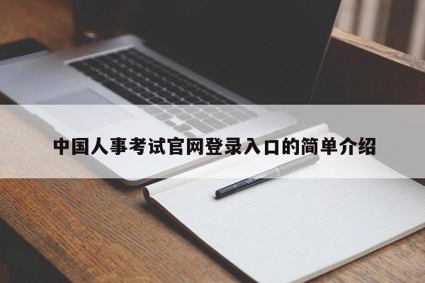 中国人事考试官网登录入口的简单介绍