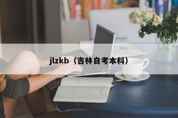 jlzkb（吉林自考本科）