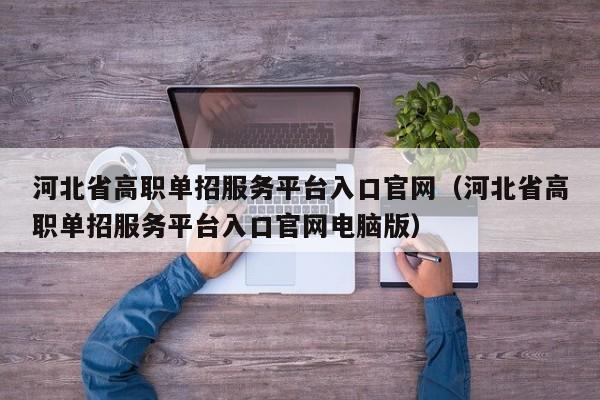 河北省高职单招服务平台入口官网（河北省高职单招服务平台入口官网电脑版）