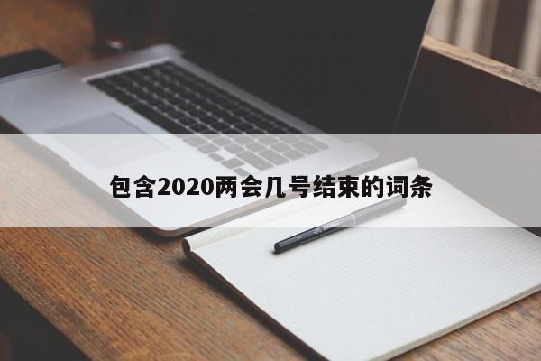 包含2020两会几号结束的词条