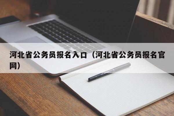 河北省公务员报名入口（河北省公务员报名官网）