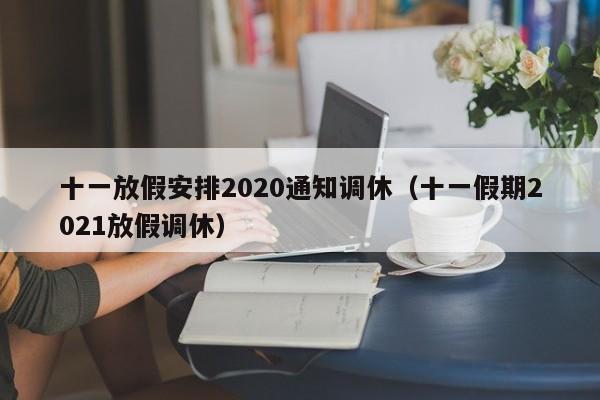 十一放假安排2020通知调休（十一假期2021放假调休）