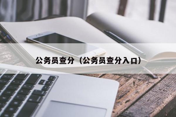 公务员查分（公务员查分入口）