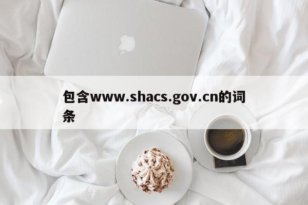 包含www.shacs.gov.cn的词条