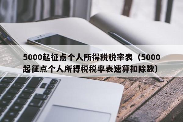 5000起征点个人所得税税率表（5000起征点个人所得税税率表速算扣除数）