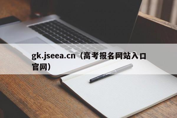 gk.jseea.cn（高考报名网站入口官网）