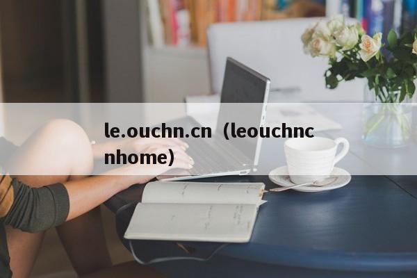 le.ouchn.cn（leouchncnhome）